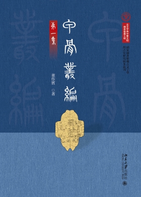 甲骨丛编（第一集）