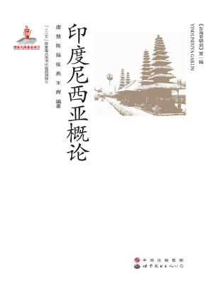 印度尼西亚概论