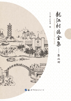 龙江村志全集——集北