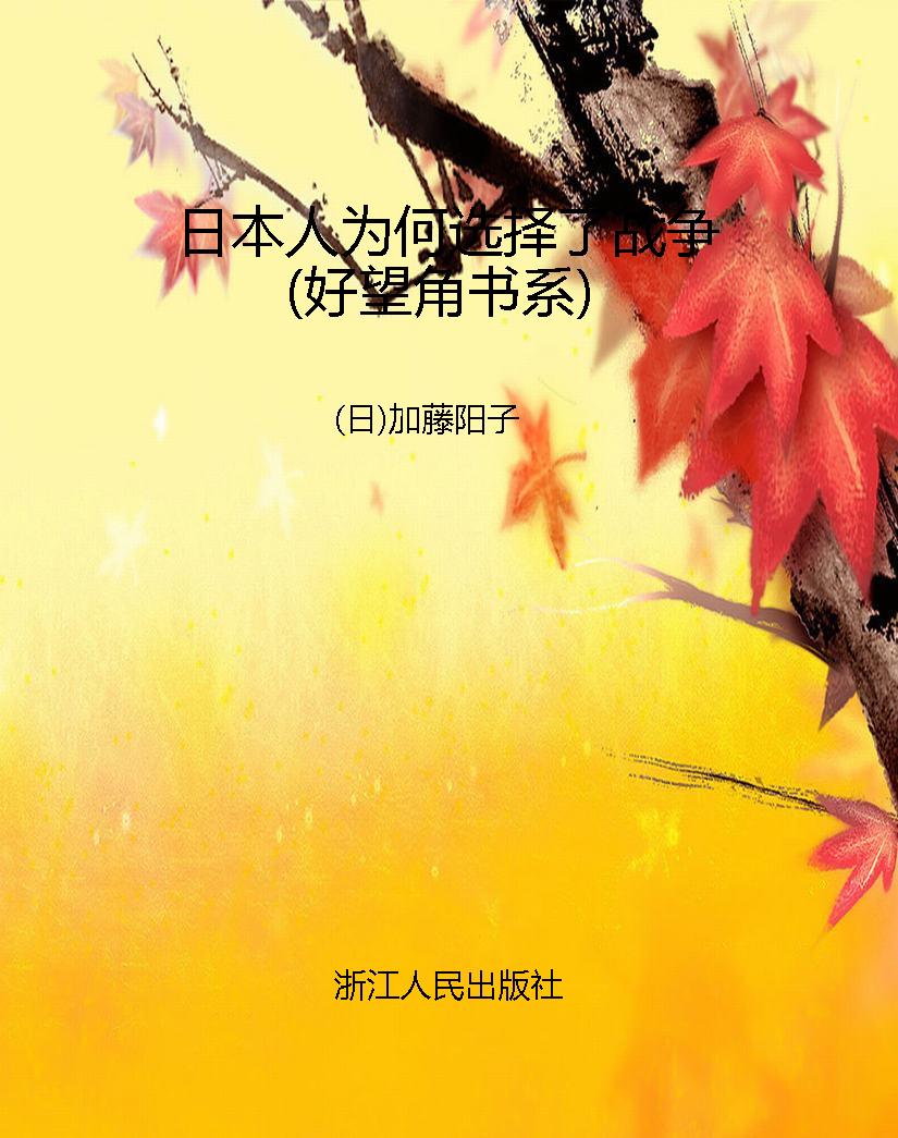 日本人为何选择了战争