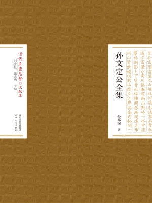 孙文定公全集
