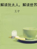 解读犹太人，解读世界