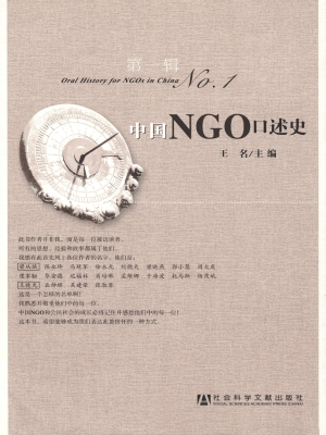 中国NGO口述史（第一辑）