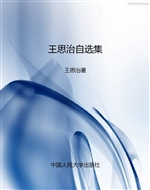 王思治自选集