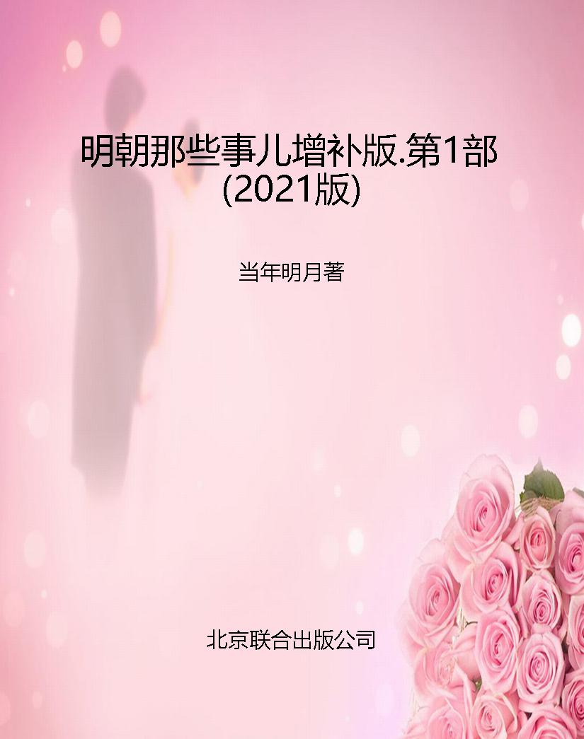 明朝那些事儿增补版.