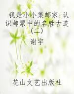我是小小集邮家：认识邮