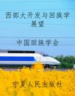 西部大开发与回族学展