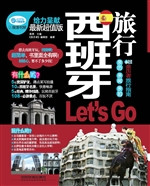 西班牙旅行Let’s Go