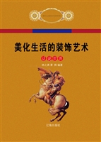 美化生活的装饰艺术