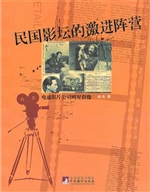 民国影坛的激进阵营