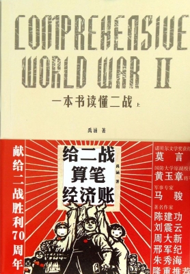 一本书读懂二战