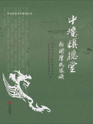 中巉慎德堂——新碶陈
