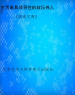 世界最具领导性的政坛