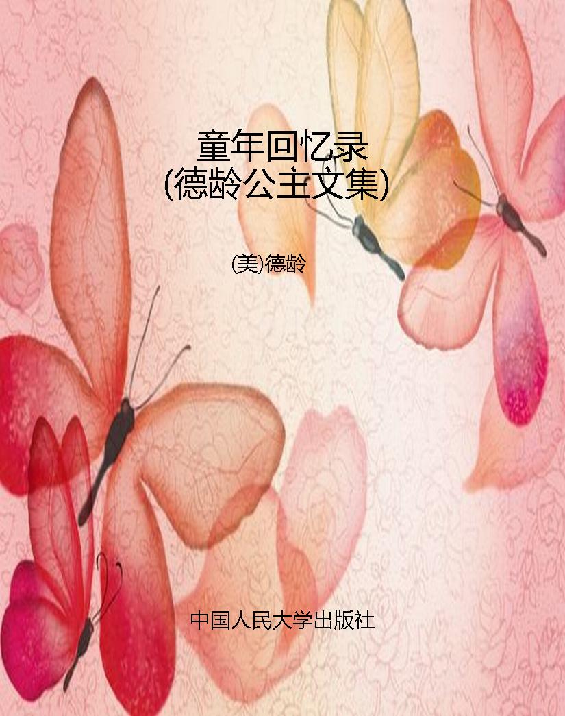 童年回忆录（德龄公主文