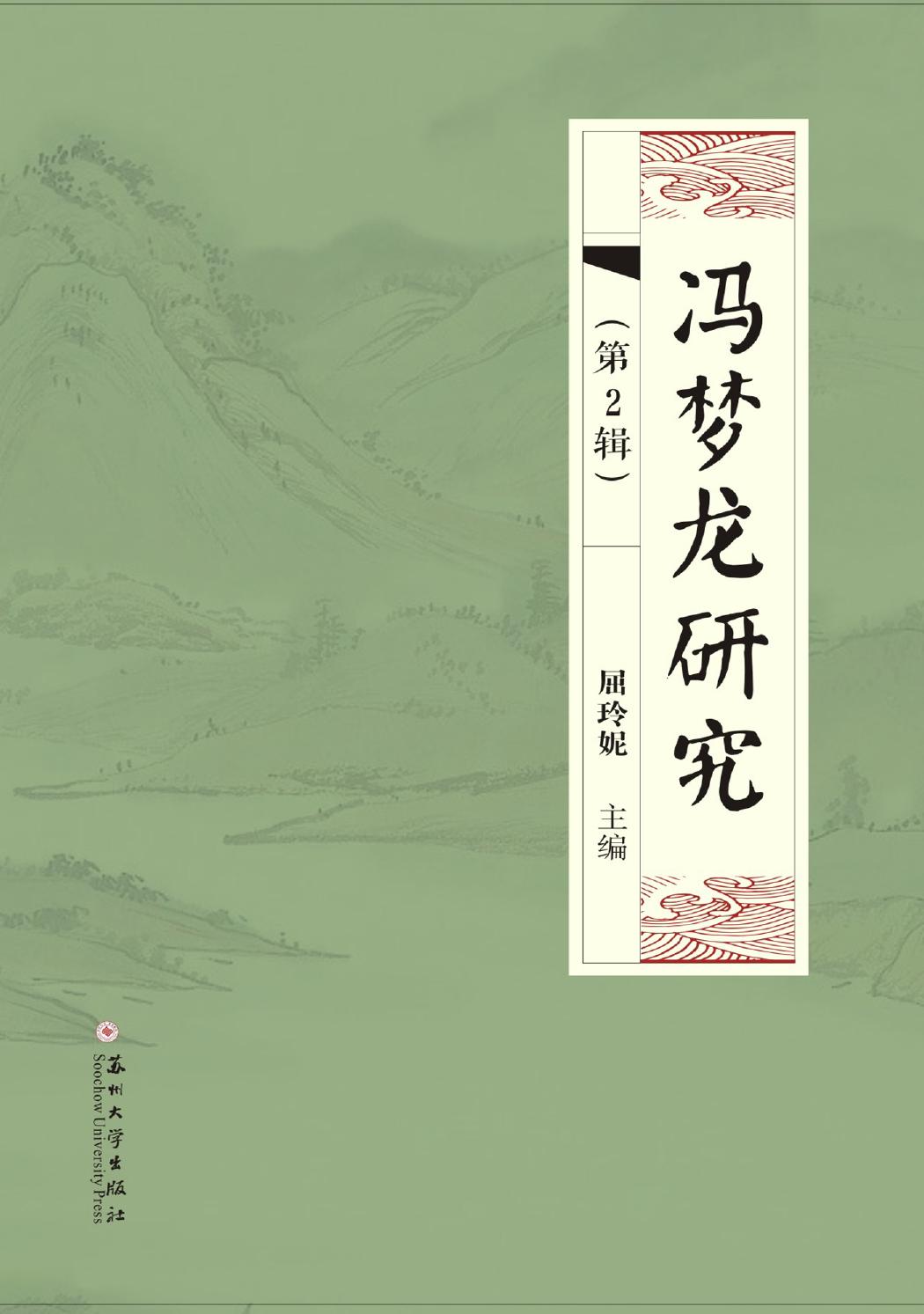 冯梦龙研究（第2辑）