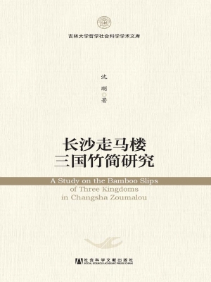 长沙走马楼三国竹简研