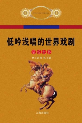 低吟浅唱的世界戏剧