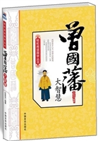 曾国藩大智慧