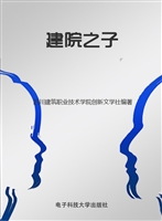 建院之子