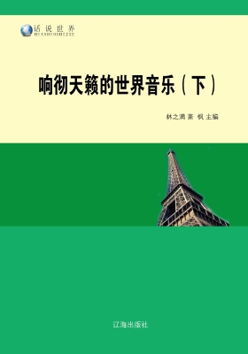 响彻天籁的世界音乐（下