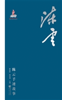 陈云手迹故事