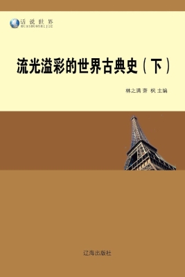 流光溢彩的世界古典史