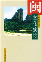 闽文化续论