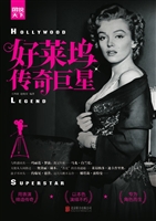好莱坞传奇巨星