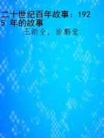 二十世纪百年故事：1925