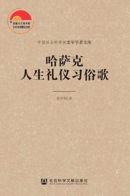 哈萨克人生礼仪习俗歌