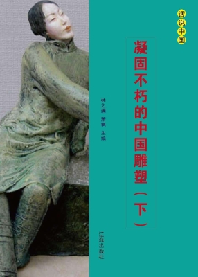 凝固不朽的中国雕塑（下
