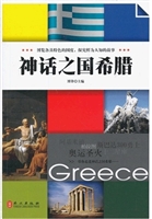 悦读天下：神话之国希腊