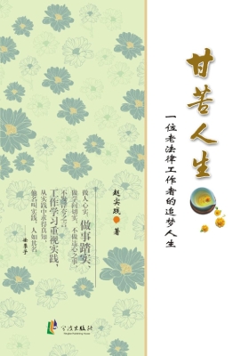 甘苦人生——一位老法