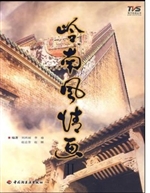 岭南风情画II