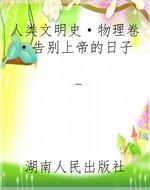 人类文明史·物理卷·