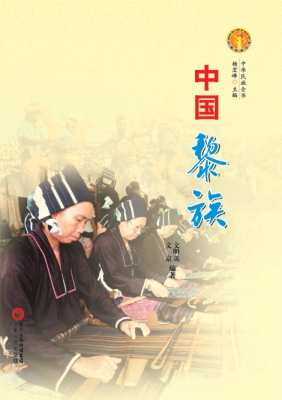 中国黎族