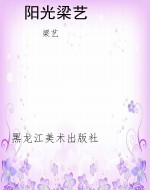 阳光梁艺