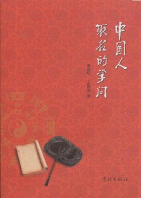 中国人取名的学问