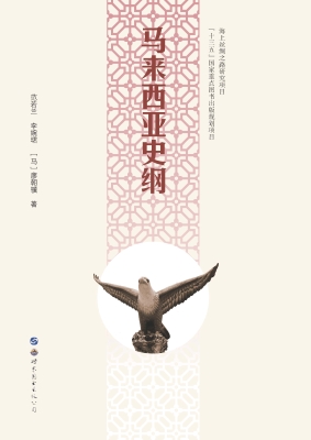 马来西亚史纲