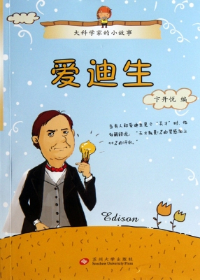 大科学家的小故事——