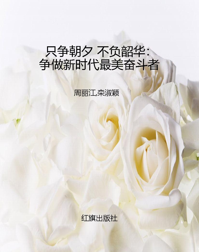 只争朝夕 不负韶华：争