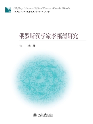 俄罗斯汉学家李福清研