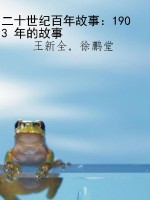 二十世纪百年故事：1903