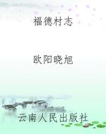 福德村志
