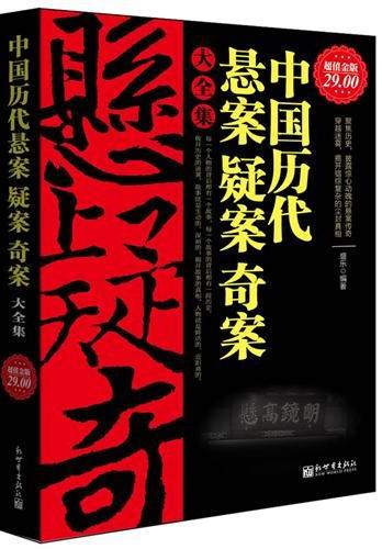 中国历代悬案疑案奇案