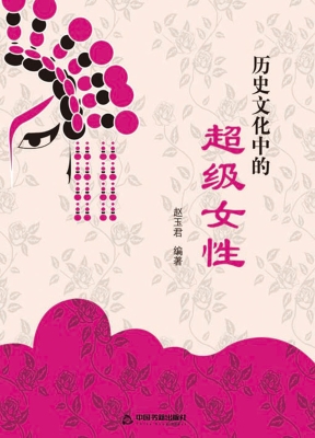 历史文化中的超级女性