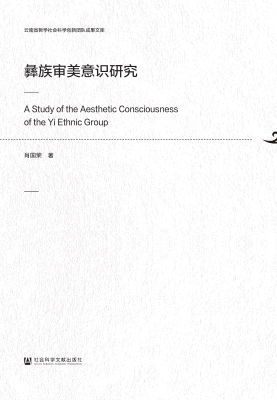 彝族审美意识研究
