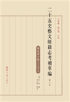 二十五史艺文经籍志考