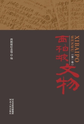 西柏坡文物（第一卷）