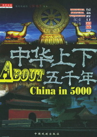 中华上下五千年